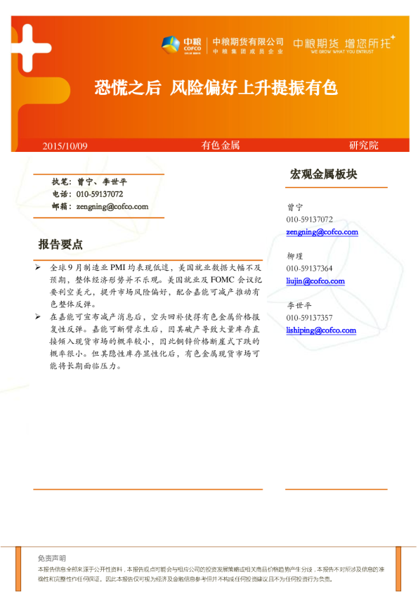 恐慌之后 风险偏好上升提振有色