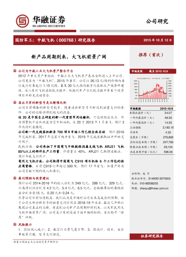 研究报告：新产品周期到来，大飞机前景广阔