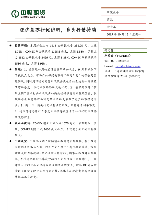 贵金属周报：经济复苏担忧依旧，多头行情持续