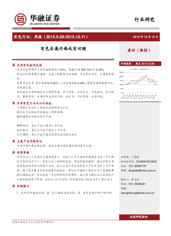 有色行业：周报-有色金属价格或有回暖