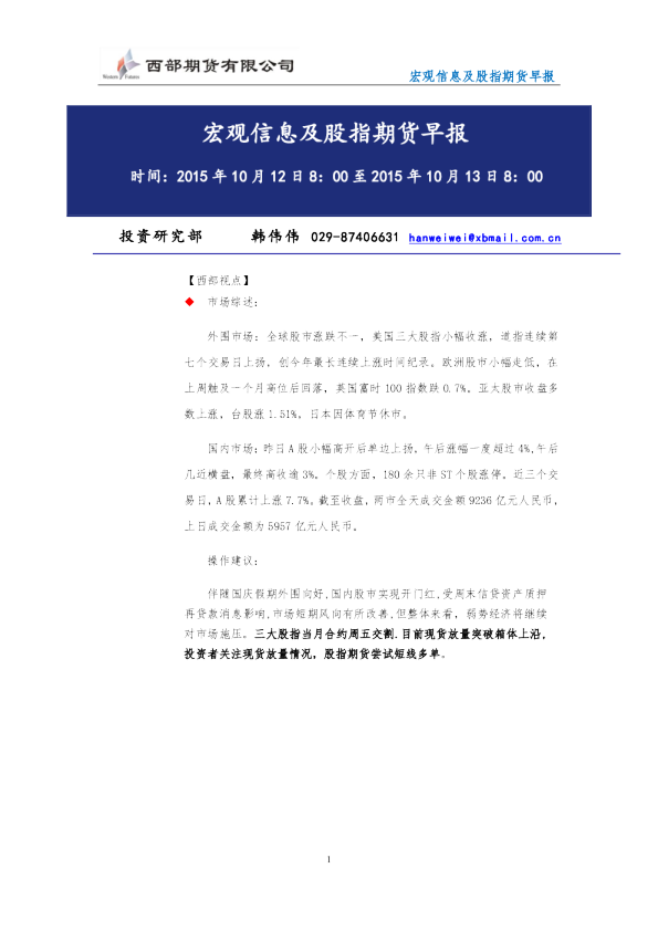 宏观信息及股指期货早报
