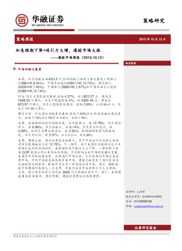 港股市场周报：加息预期下降+吸引力大增，港股市场大涨