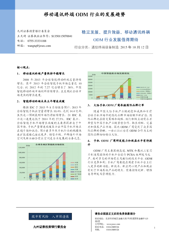 移动通讯终端ODM行业的发展趋势：稳定发展、提升效益、移动通讯终端,ODM行业发展值得期待
