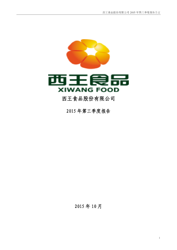 西王食品：2015年第三季度报告全文