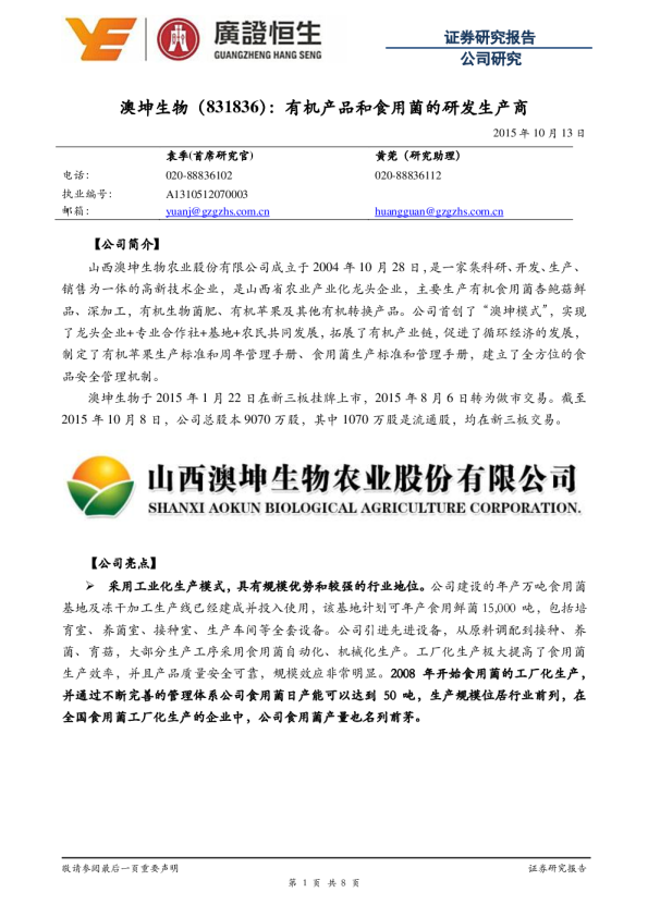 有机产品和食用菌的研发生产商