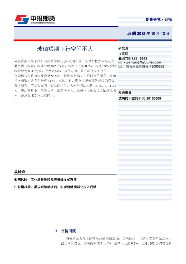 玻璃日报：玻璃短期下行空间不大