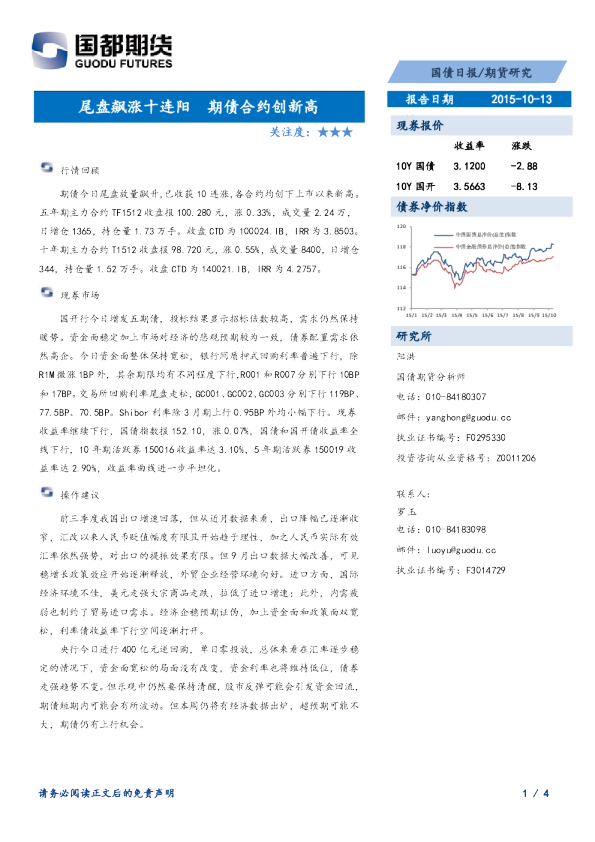 国债日报：尾盘飙涨十连阳 期债合约创新高