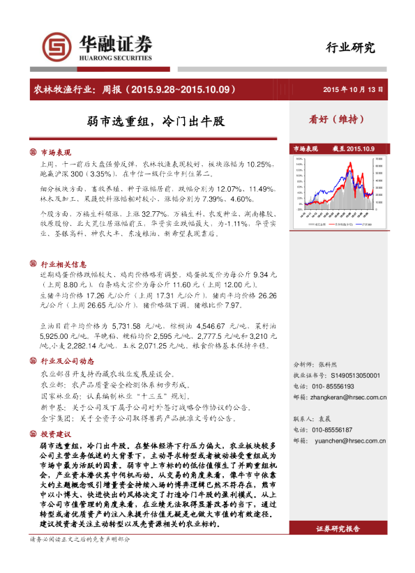 农林牧渔行业：周报：弱市选重组，冷门出牛股