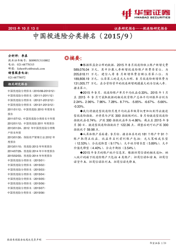 中国投连险排名报告