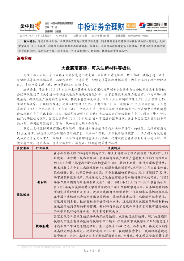 大盘震荡蓄势，可关注新材料等板块