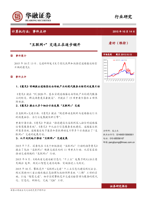 计算机行业：事件点评-“互联网+”交通正在逐步铺开