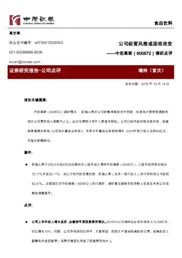 调研点评：公司经营风格或面临改变