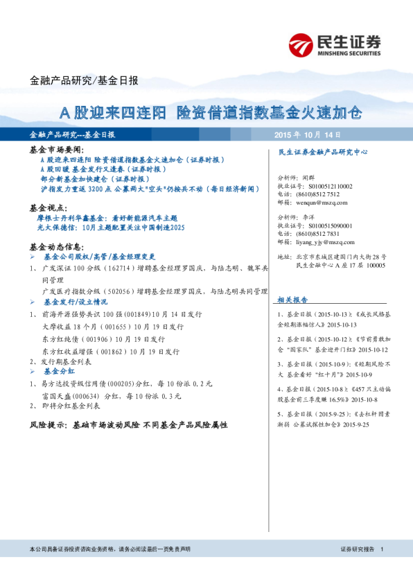 基金日报：A股迎来四连阳 险资借道指数基金火速加仓