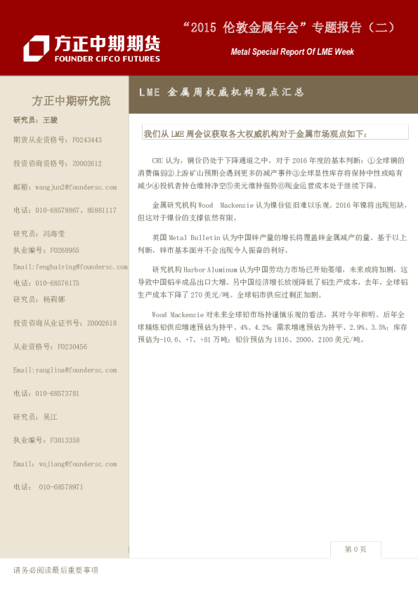 “2015伦敦金属年会”专题报告(二):LME金属周权威机构观点汇总