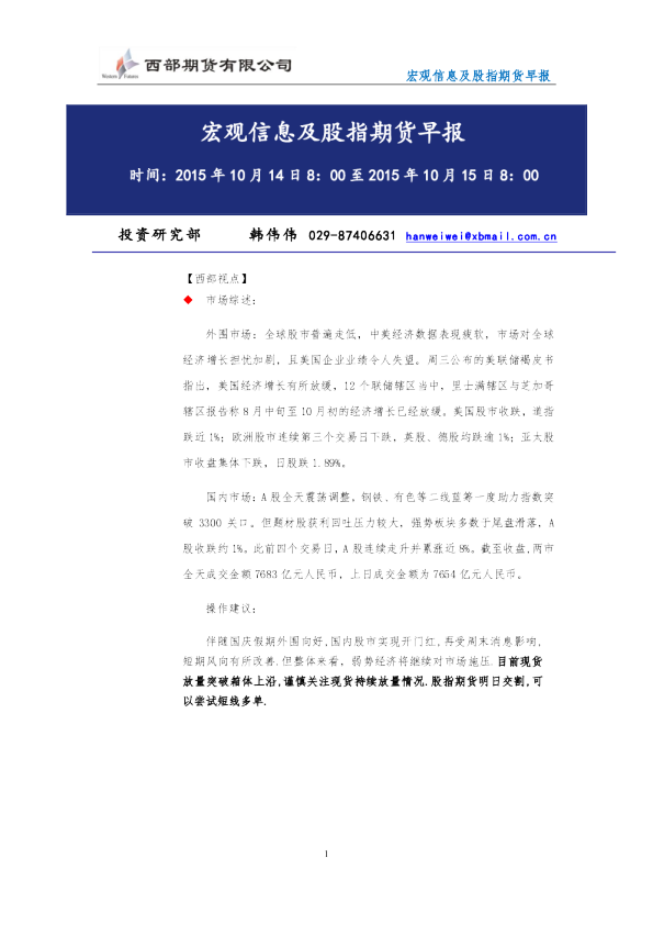 西部期货宏观信息及股指期货早报
