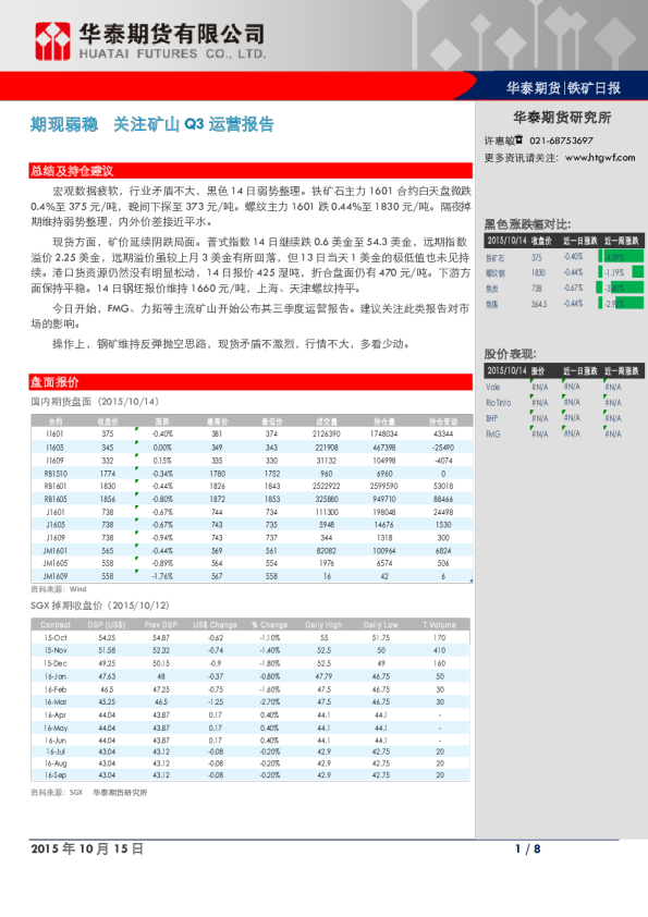 铁矿石期货日报：期现弱稳,关注矿山Q3运营报告