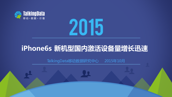 2015年iPhone6s新机型国内激活设备量增长迅速