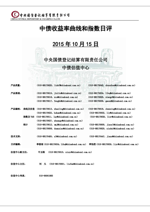 中债收益率曲线和指数日评