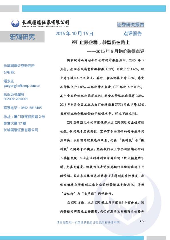 2015年9月物价数据点评：PPI止跌企稳，转型仍在路上