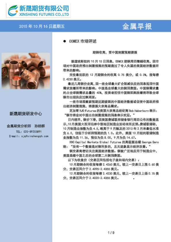 金属早报：期铜收高,受中国刺激预期提振