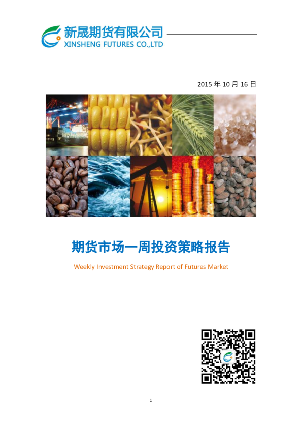 期货市场一周投资策略报告