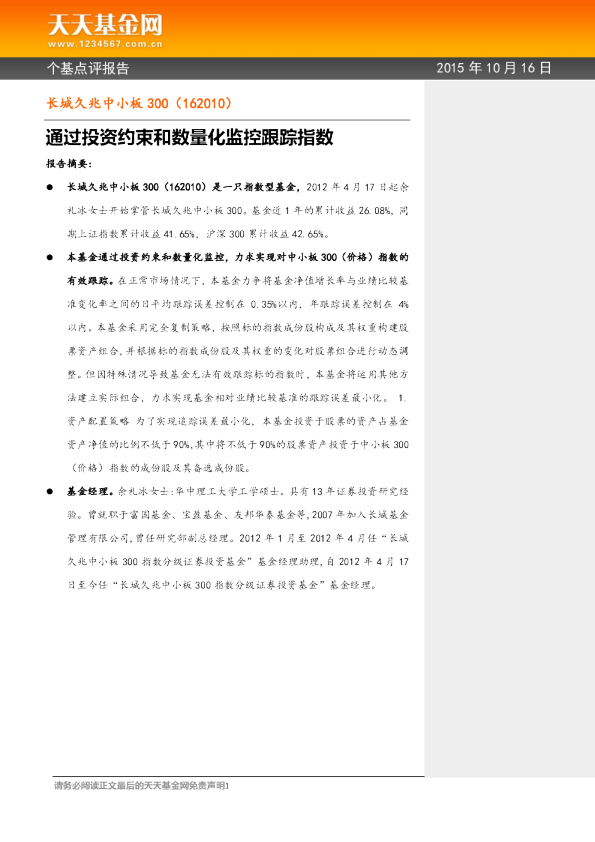 通过投资约束和数量化监控跟踪指数