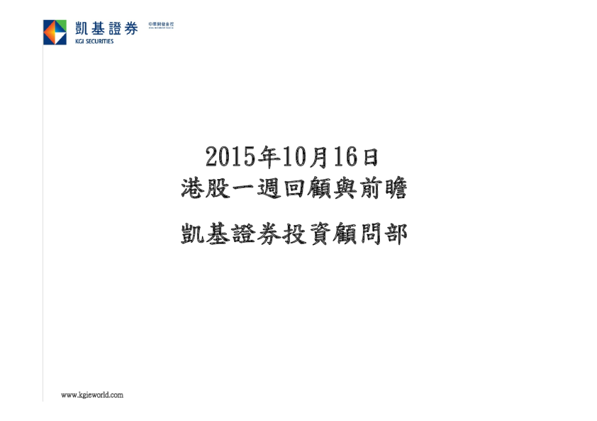 港股一周大市回顾与前瞻