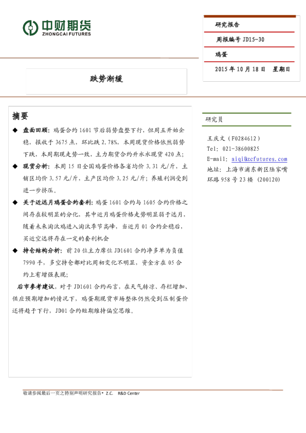 鸡蛋周报：跌势渐缓