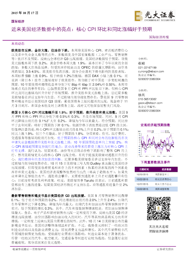国际经济周报：近来美国经济数据中的亮点：核心CPI环比和同比涨幅好于预期