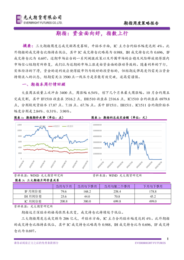 期指周度策略报告：期指：资金面向好，指数上行