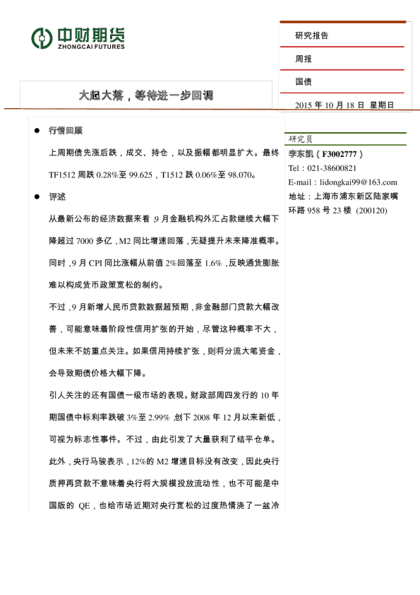 国债周报：大起大落，等待进一步回调