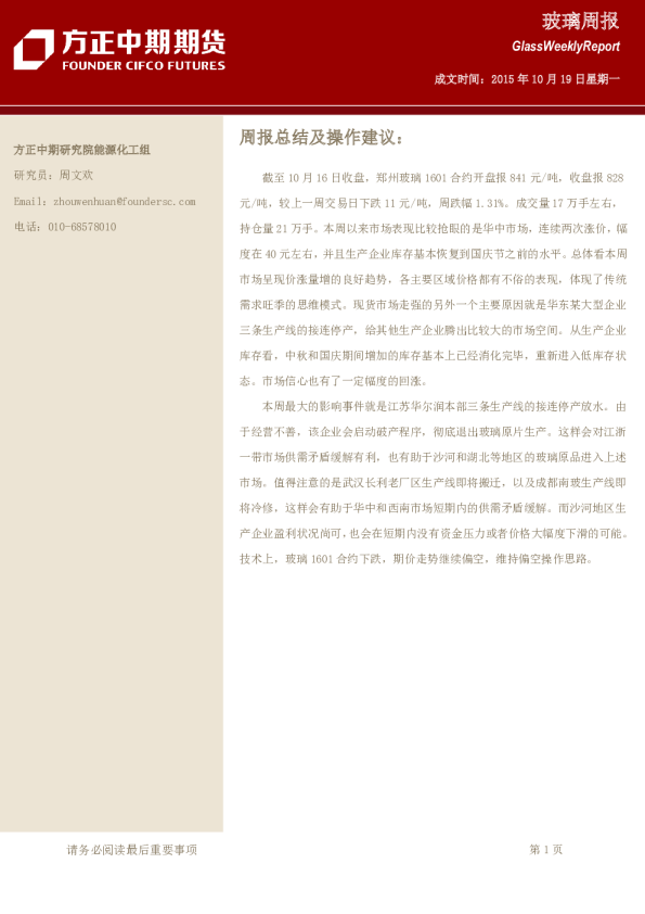 方正中期期货玻璃周报