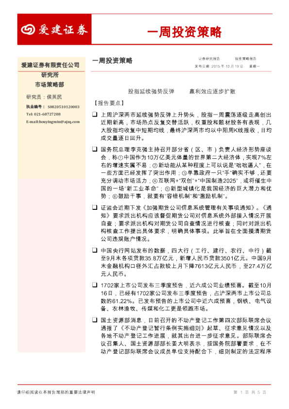 一周投资策略：股指延续强势反弹 赢利效应逐步扩散