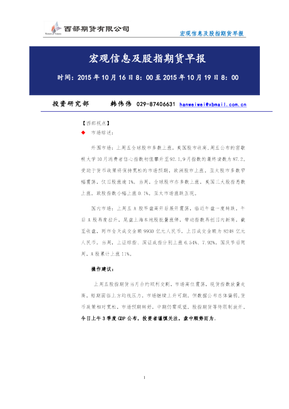 宏观信息及股指期货早报