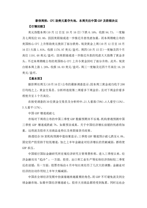 泰信周报：CPI助美元重夺失地，本周关注中国GDP及欧银决议