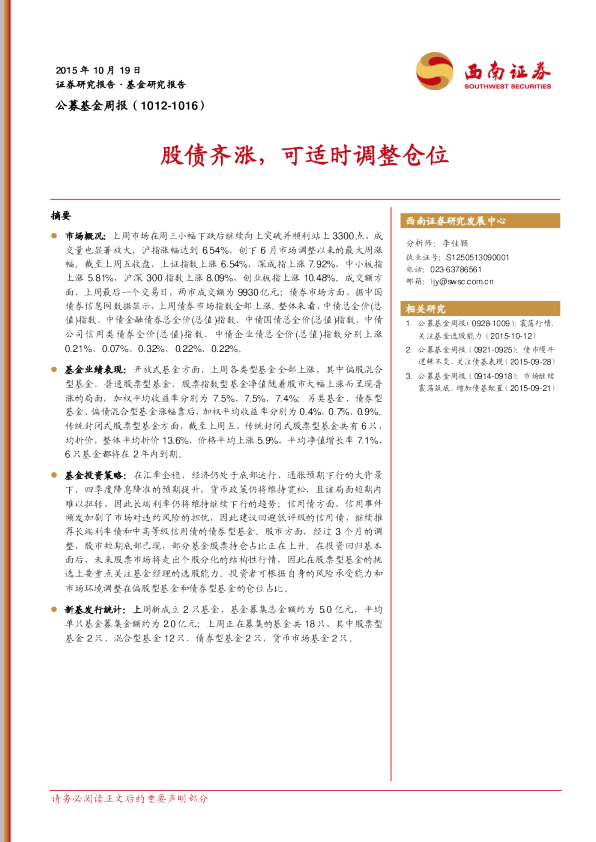 公募基金周报：股债齐涨，可适时调整仓位