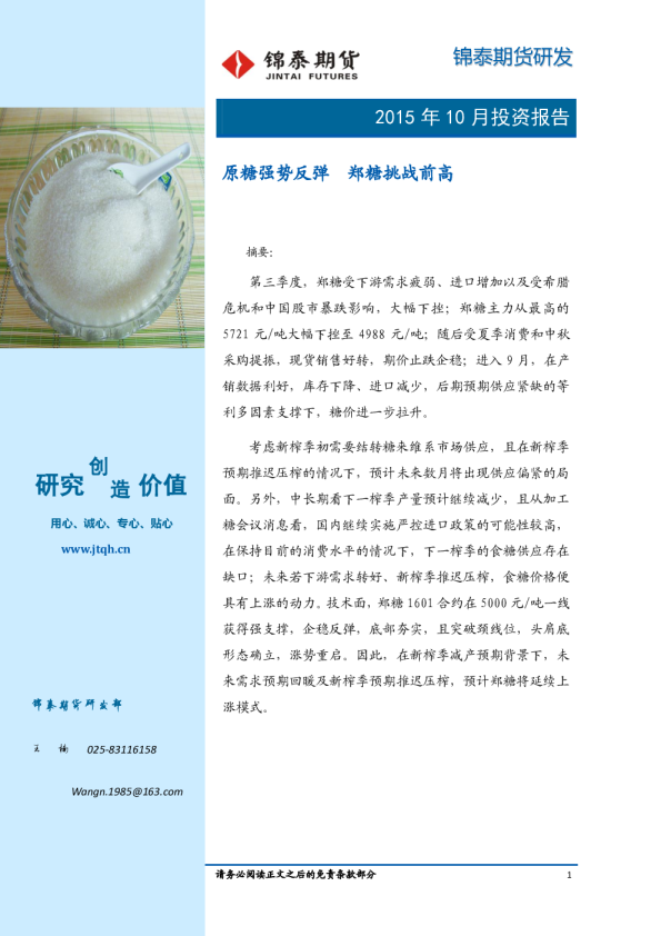2015年10月投资报告：原糖强势反弹 郑糖挑战前高