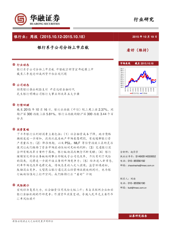 银行业：周报-银行系子公司分拆上市启航