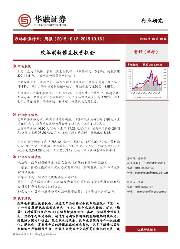 农林牧渔行业：周报-改革创新催生投资机会