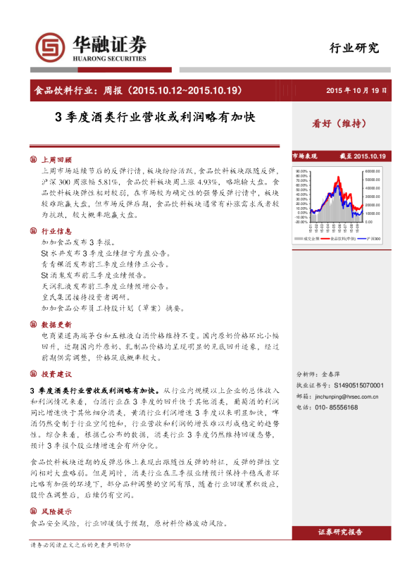 食品饮料行业：周报-3季度酒类行业营收或利润略有加快
