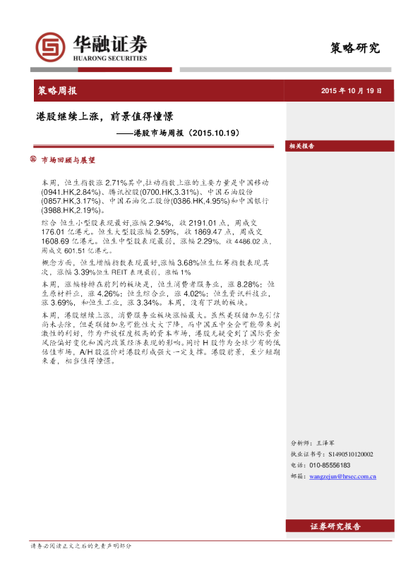 港股市场周报：港股继续上涨，前景值得憧憬
