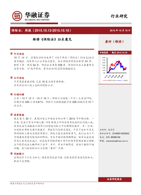 保险业：周报-新修《保险法》征求意见