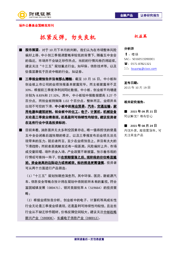 场外公募基金策略双周刊：抓紧反弹，勿失良机