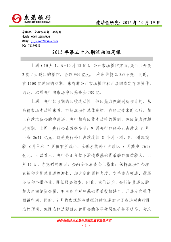 2015年第三十八期流动性周报