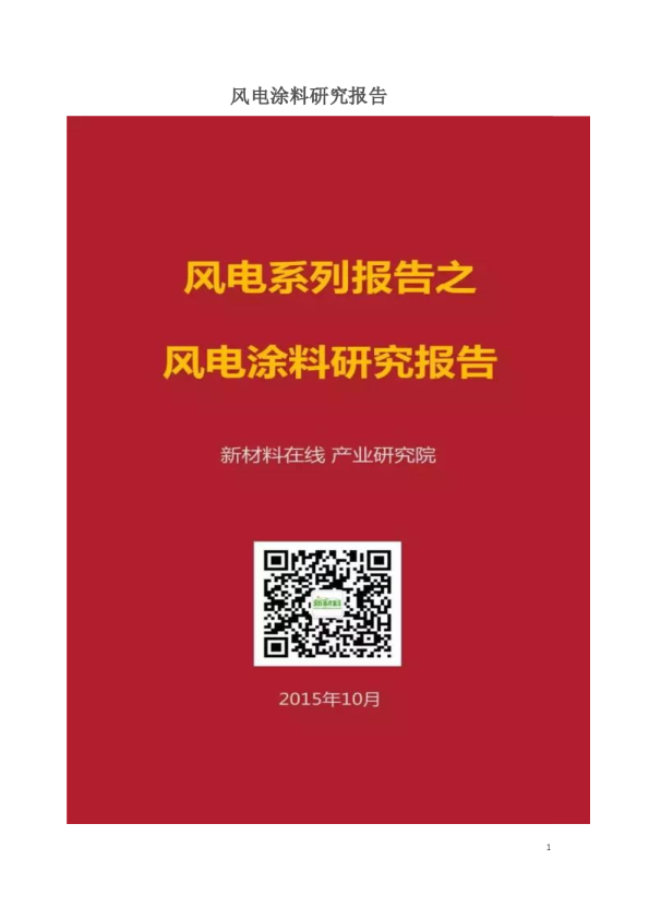 风电系列报告之：风电涂料研究报告