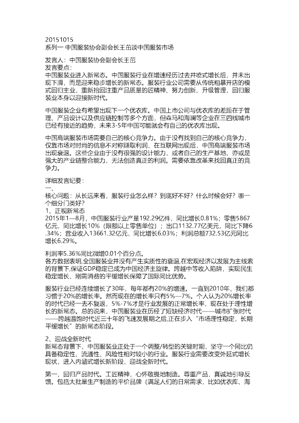 银河纺服20151015“纺服行业变革中的投资机会”研讨会纪要