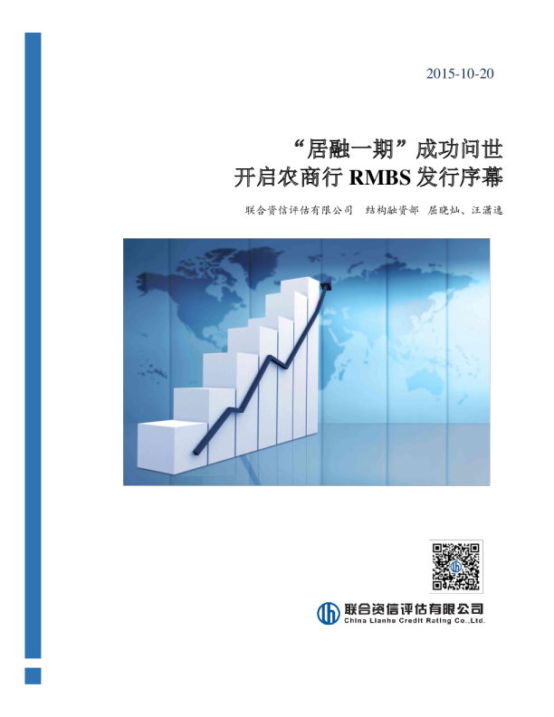 “居融一期”成功问世   开启农商行RMBS发行序幕