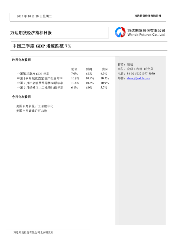 经济指标日报：中国三季度GDP增速跌破7%