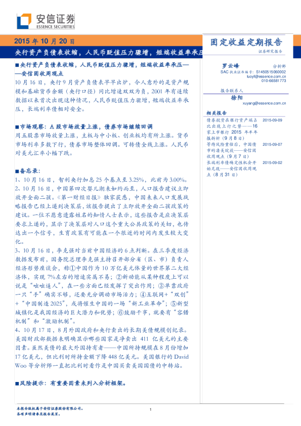 固定收益定期报告：央行资产负债表收缩，人民币贬值压力骤增，短端收益率承压