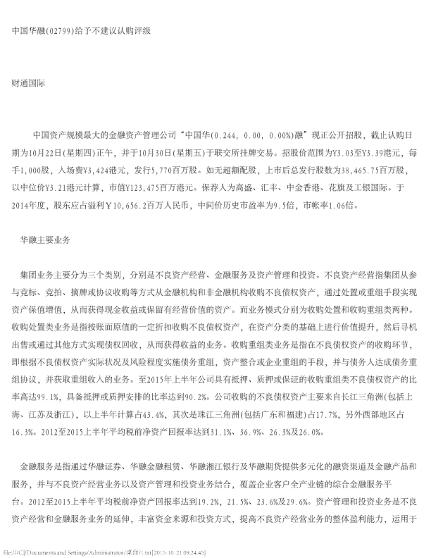 给予不建议认购评级